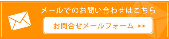 メールでのお問い合わせはこちら