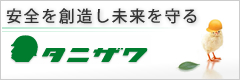 安全を創造し未来を守る　タニザワ