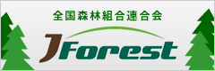 全国森林組合連合会　JForest