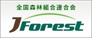 全国森林組合連合会　JForest
